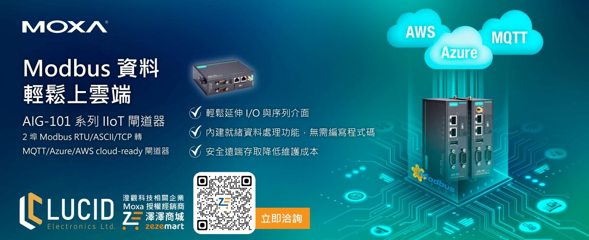 Moxa 開箱即用 IIoT 閘道器，輕鬆實現 IIoT 系統數位轉型部署